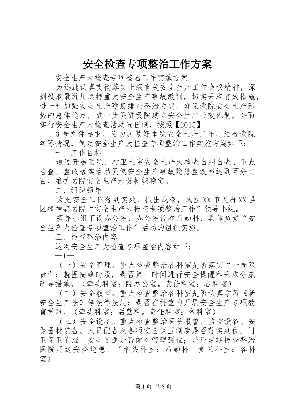 安全检查专项整治工作实施方案 _第1页