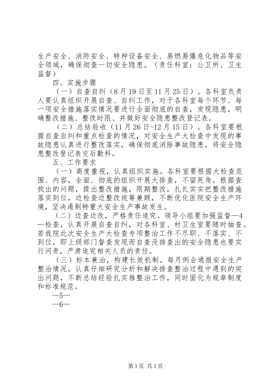 安全检查专项整治工作实施方案 _第3页