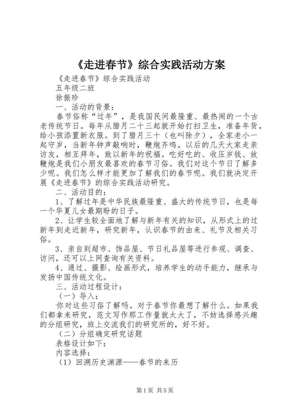 《走进春节》综合实践活动实施方案 _第1页