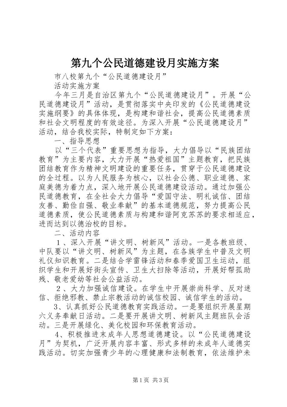 第九个公民道德建设月方案 _第1页