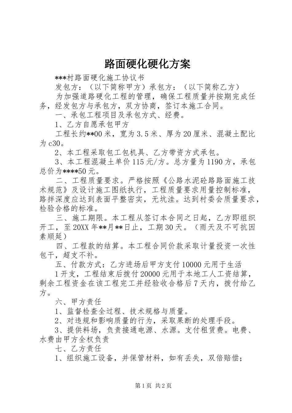 路面硬化硬化实施方案 _第1页