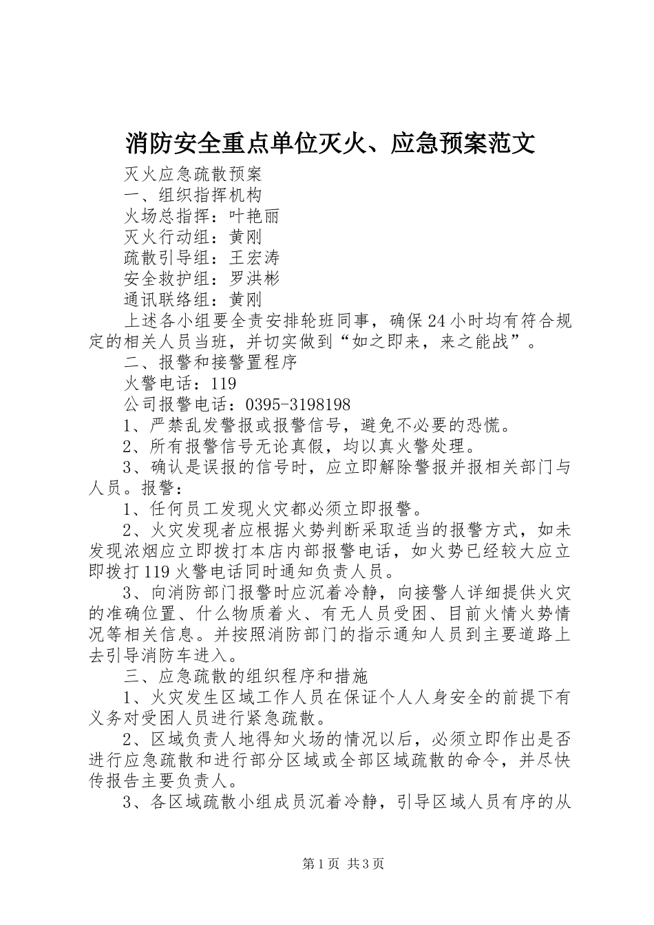 消防安全重点单位灭火、应急处置预案范文 _第1页