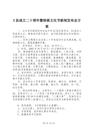 X县成立二十周年暨核桃文化节新闻发布会实施方案 