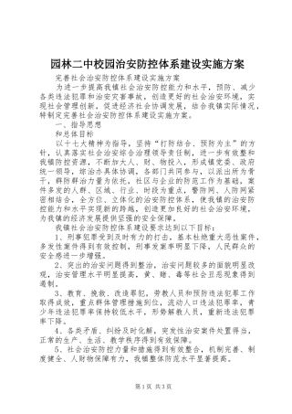 园林二中校园治安防控体系建设方案 