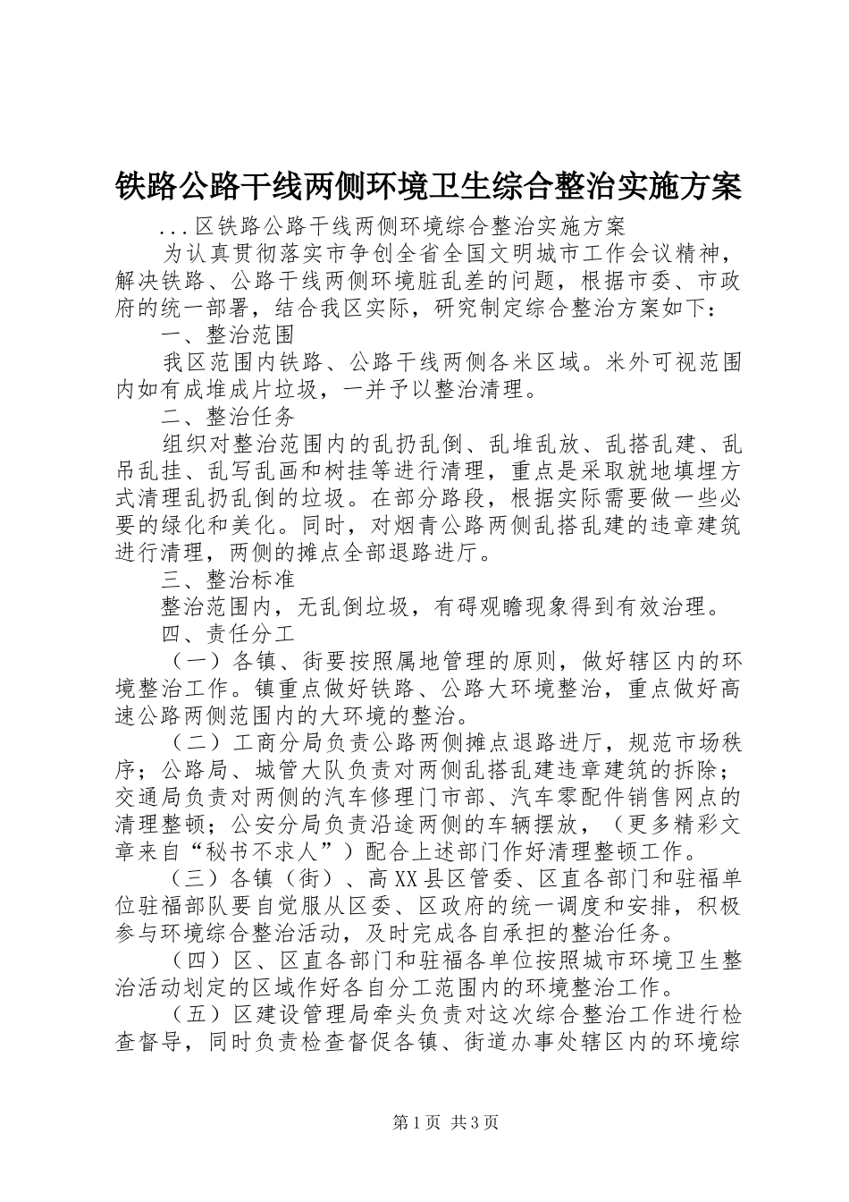 铁路公路干线两侧环境卫生综合整治方案 _第1页