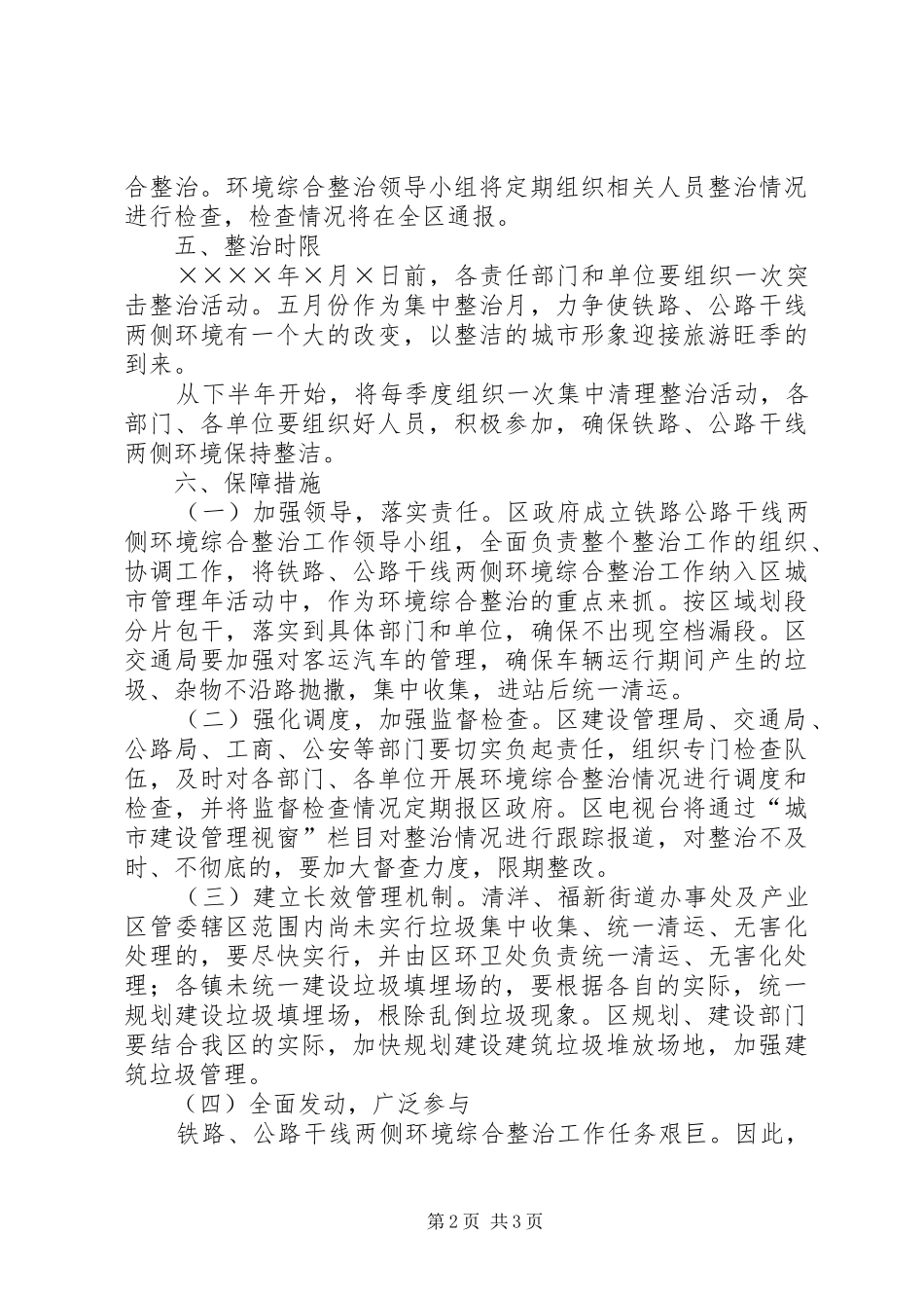 铁路公路干线两侧环境卫生综合整治方案 _第2页