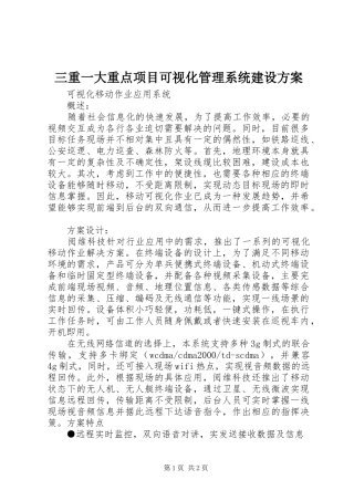 三重一大重点项目可视化管理系统建设实施方案 