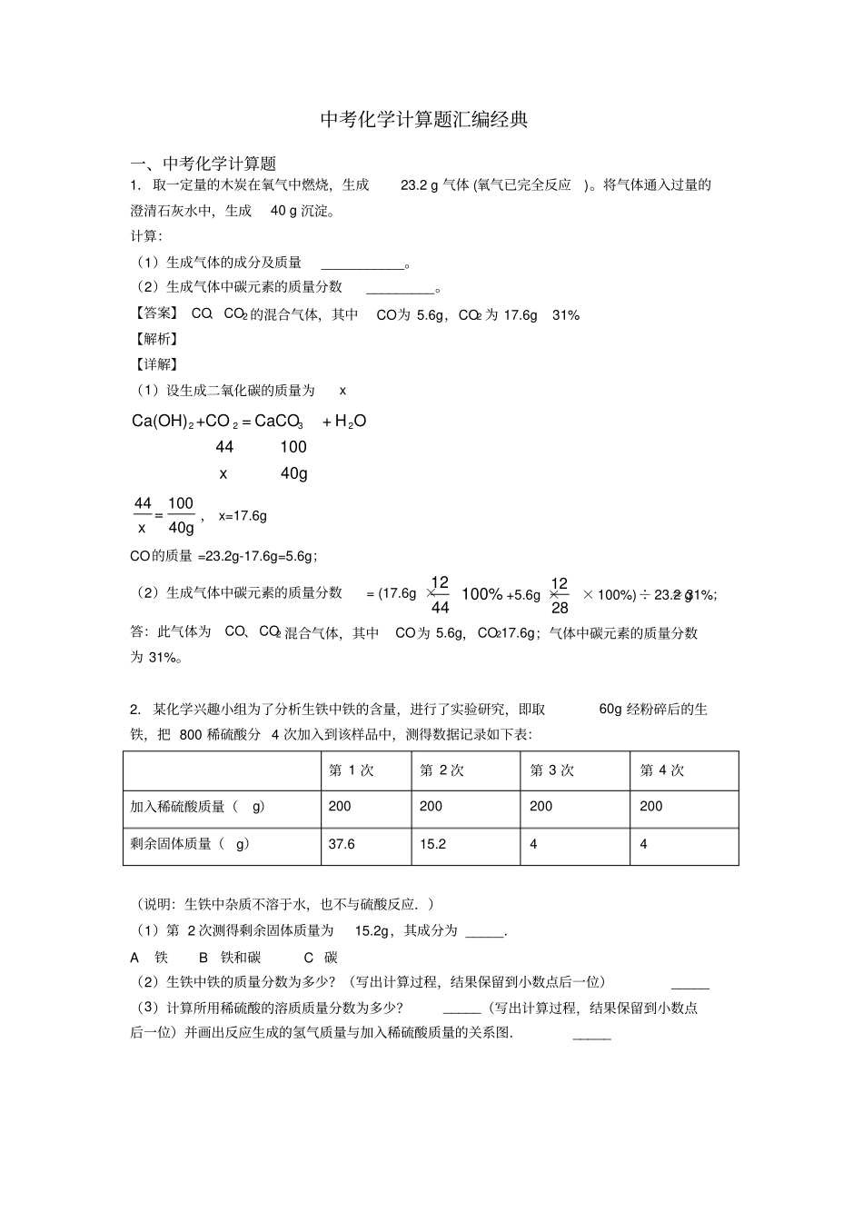 中考化学计算题汇编经典_第1页