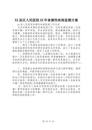 XX县区人民医院XX年食源性疾病监测实施方案 