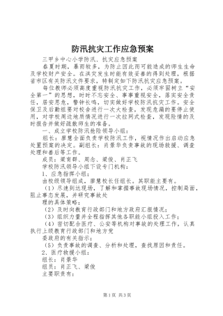 防汛抗灾工作应急处理预案 