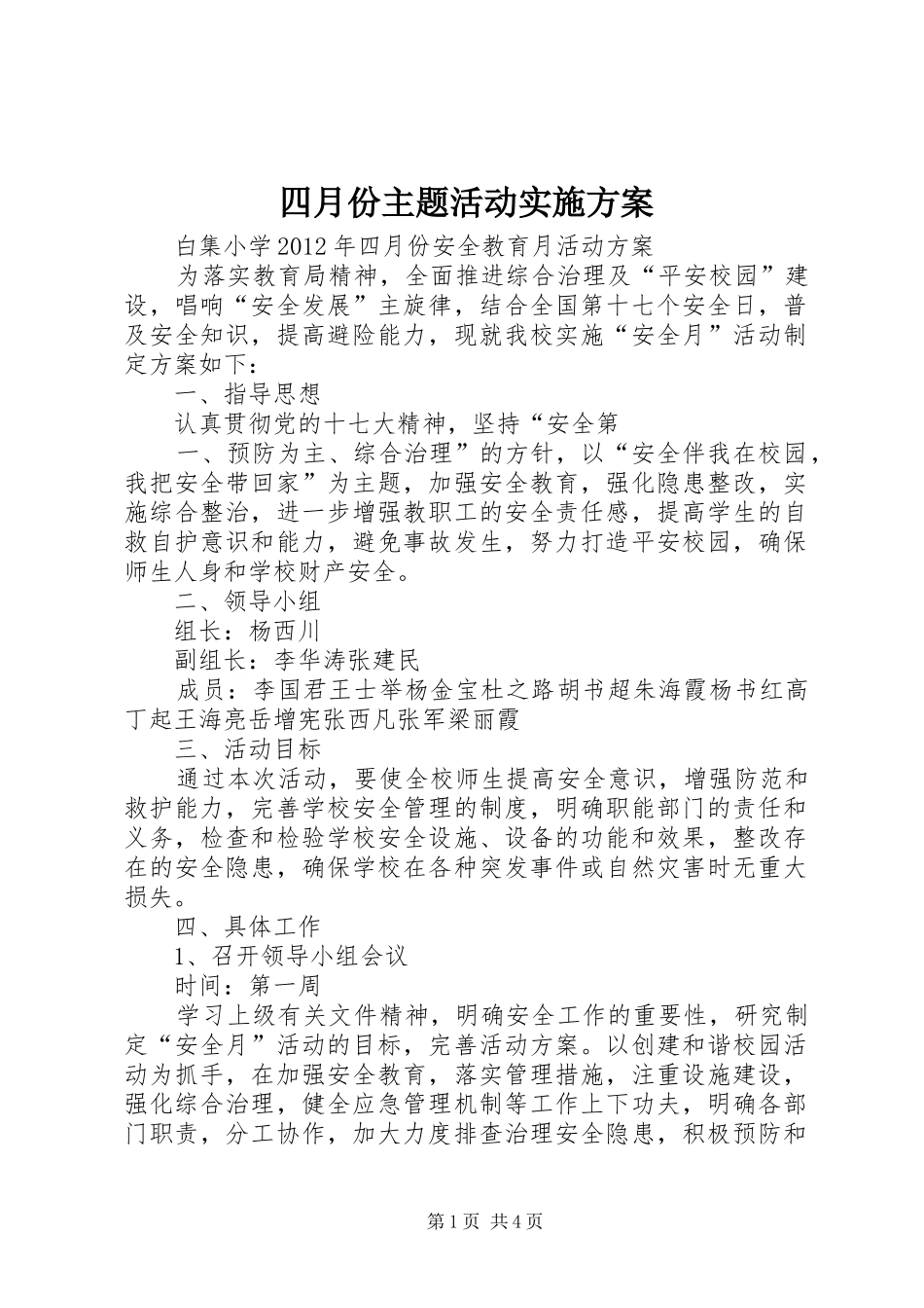 四月份主题活动方案 _第1页