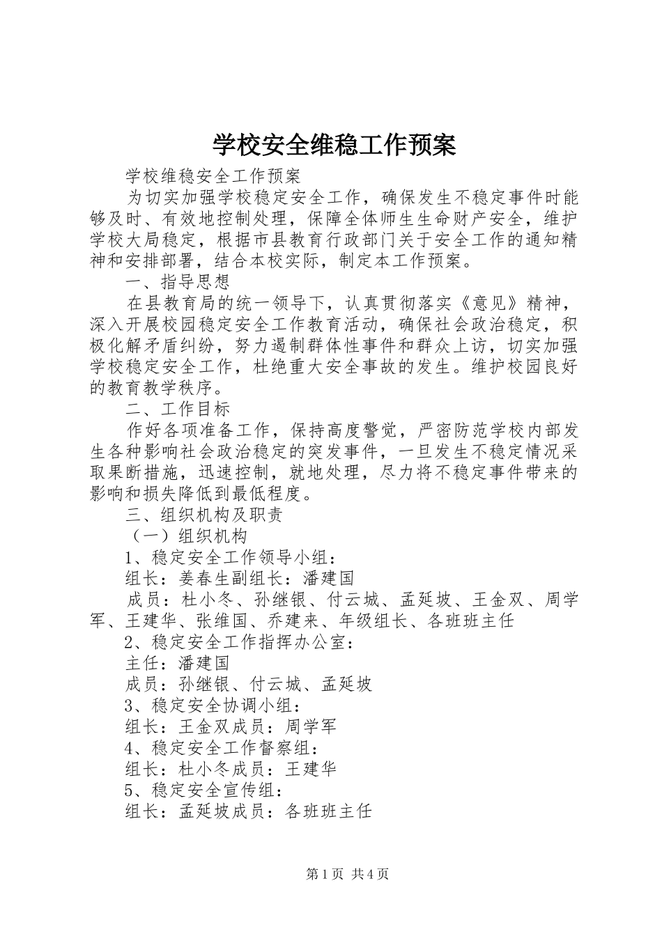 学校安全维稳工作应急预案 _第1页