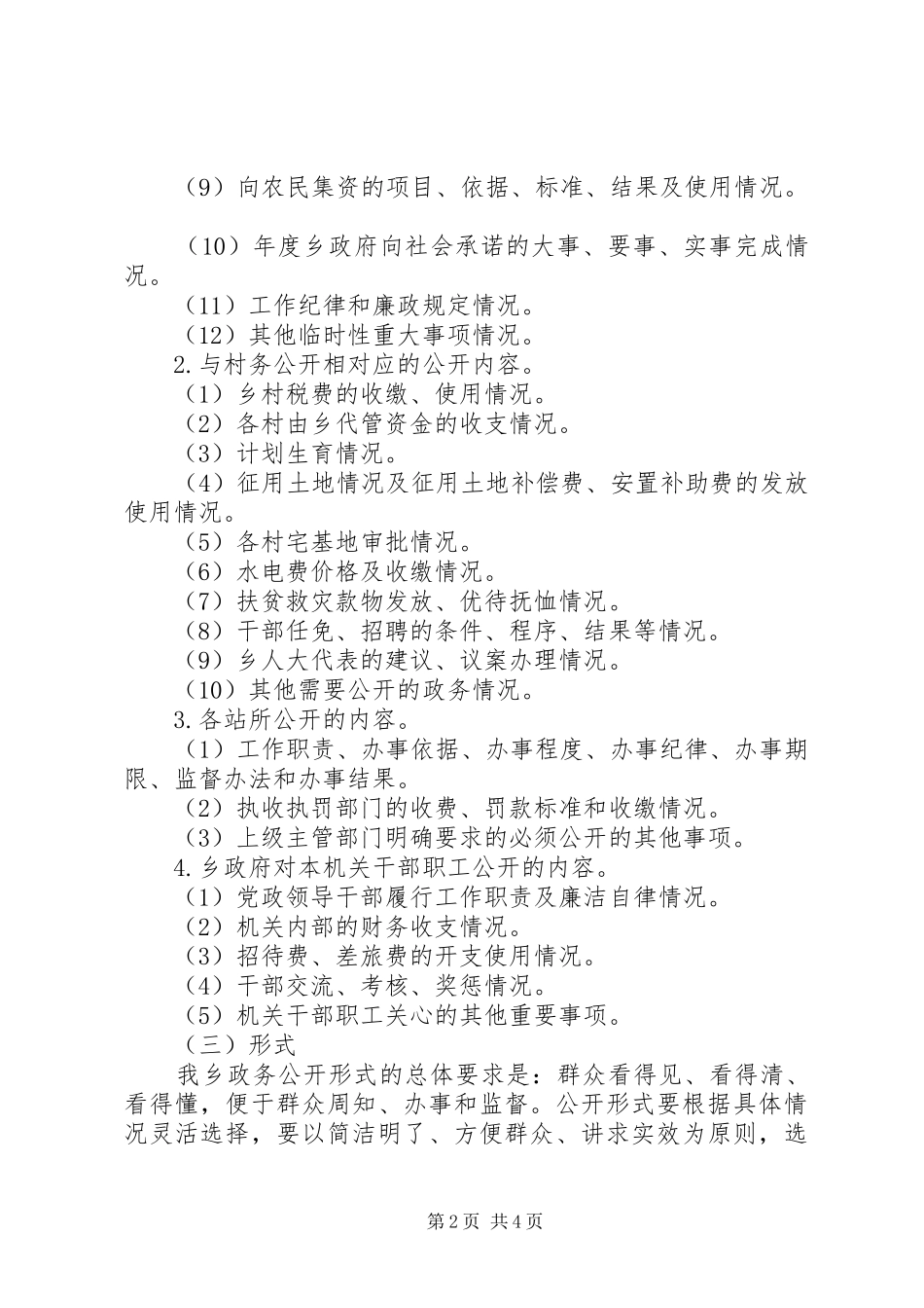 乡政务公开工作方案 _第2页