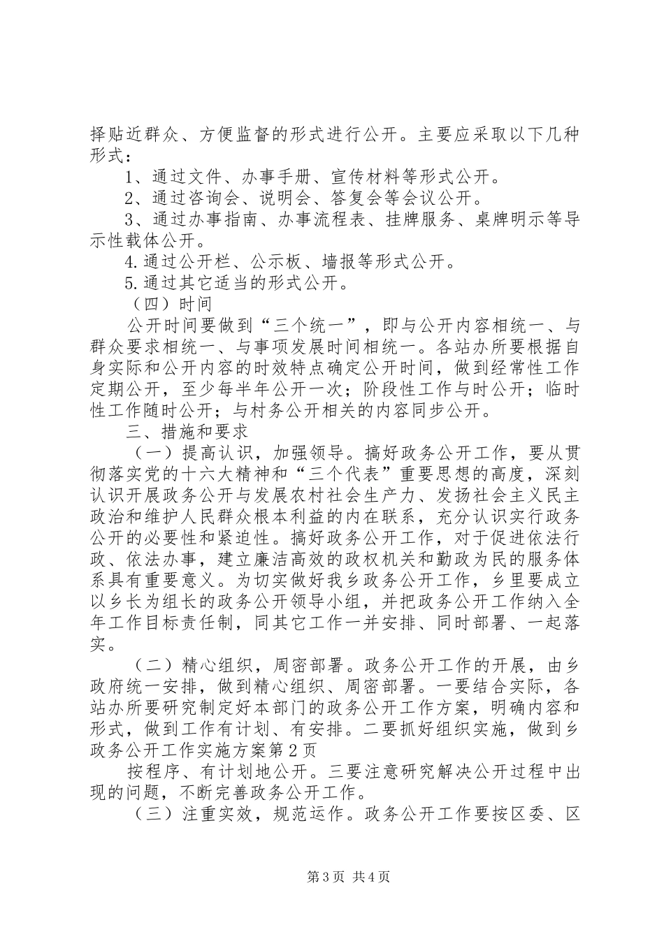 乡政务公开工作方案 _第3页
