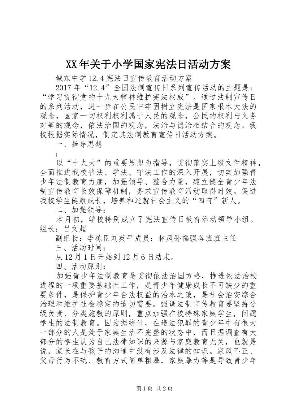 XX年关于小学国家宪法日活动实施方案 _第1页