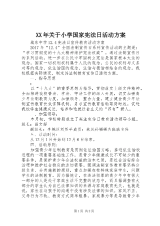 XX年关于小学国家宪法日活动实施方案 