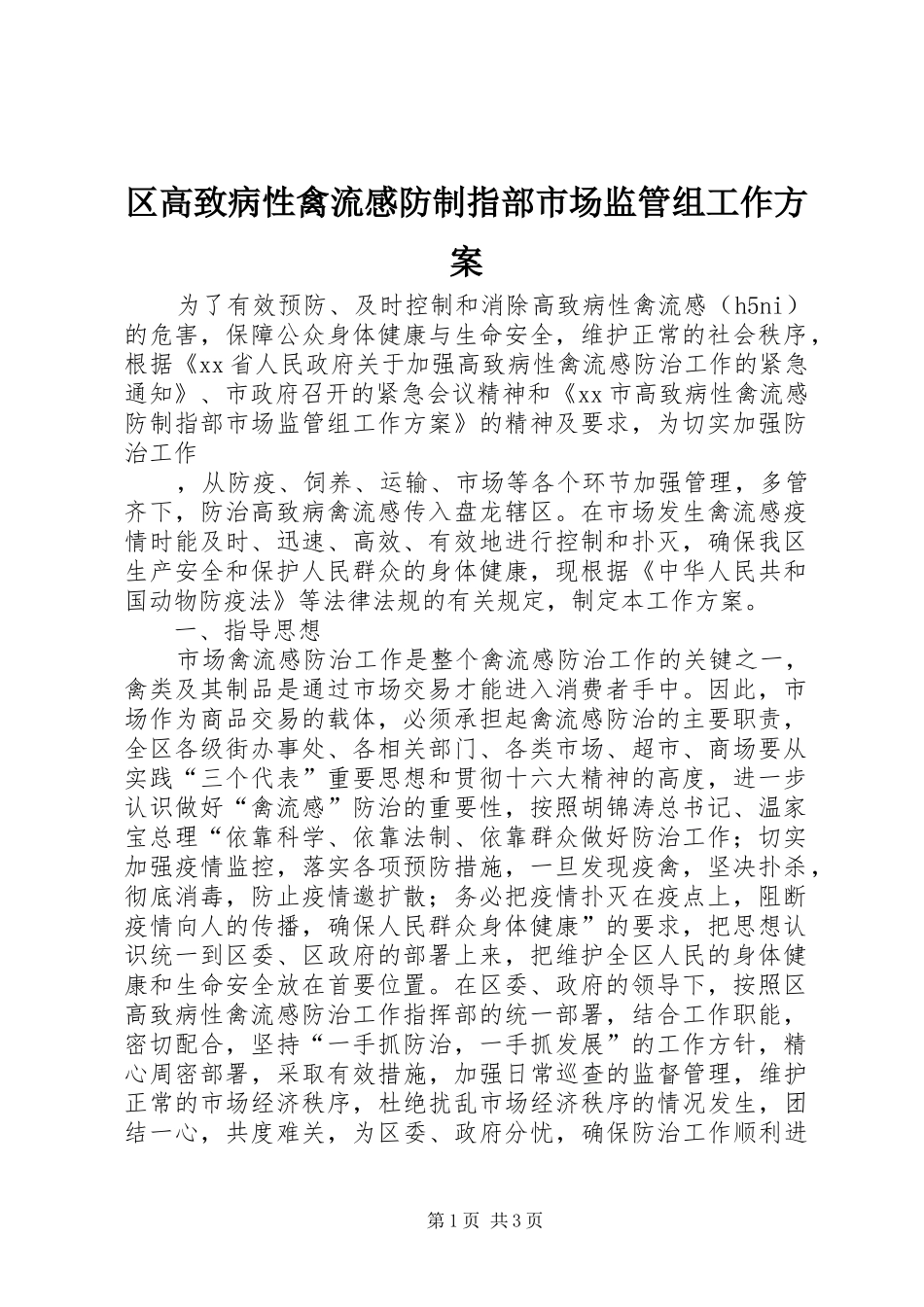 区高致病性禽流感防制指部市场监管组工作实施方案 _第1页