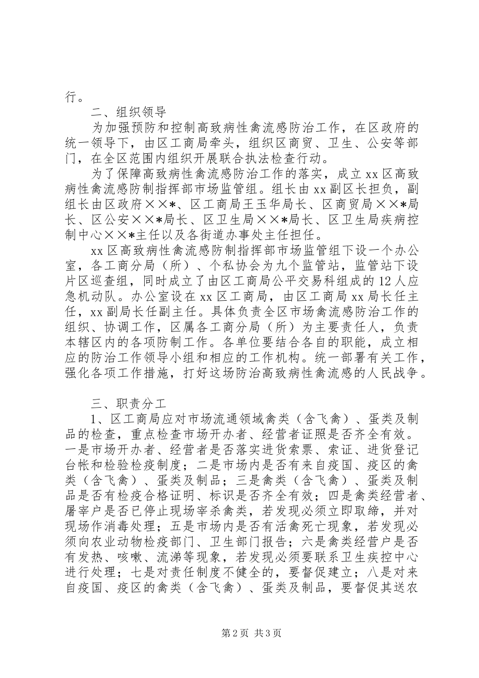 区高致病性禽流感防制指部市场监管组工作实施方案 _第2页