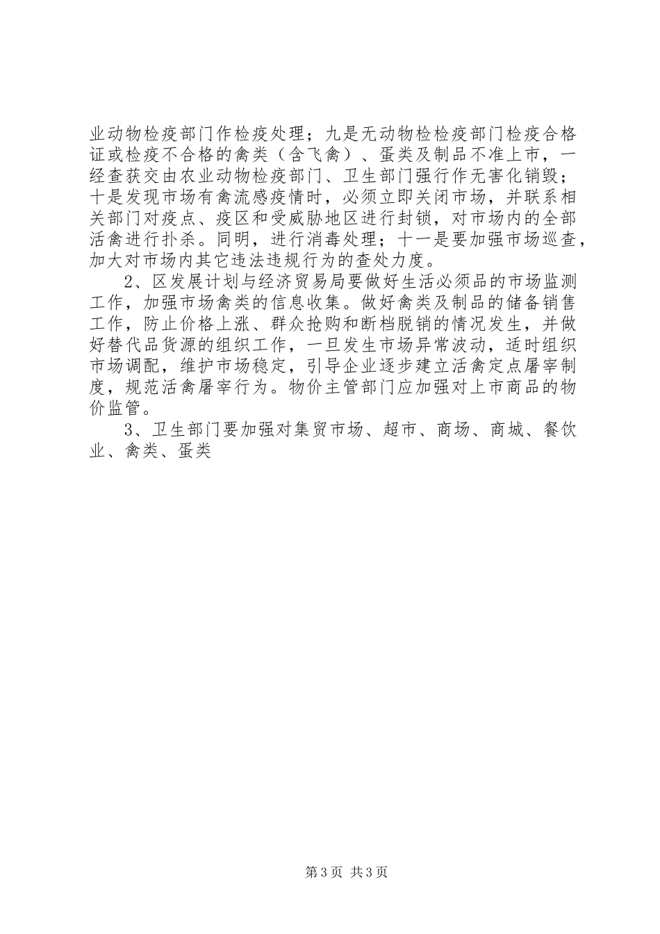 区高致病性禽流感防制指部市场监管组工作实施方案 _第3页