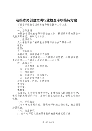 迎接省局创建文明行业检查考核接待实施方案 