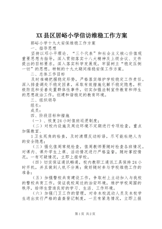 XX县区居峪小学信访维稳工作实施方案 