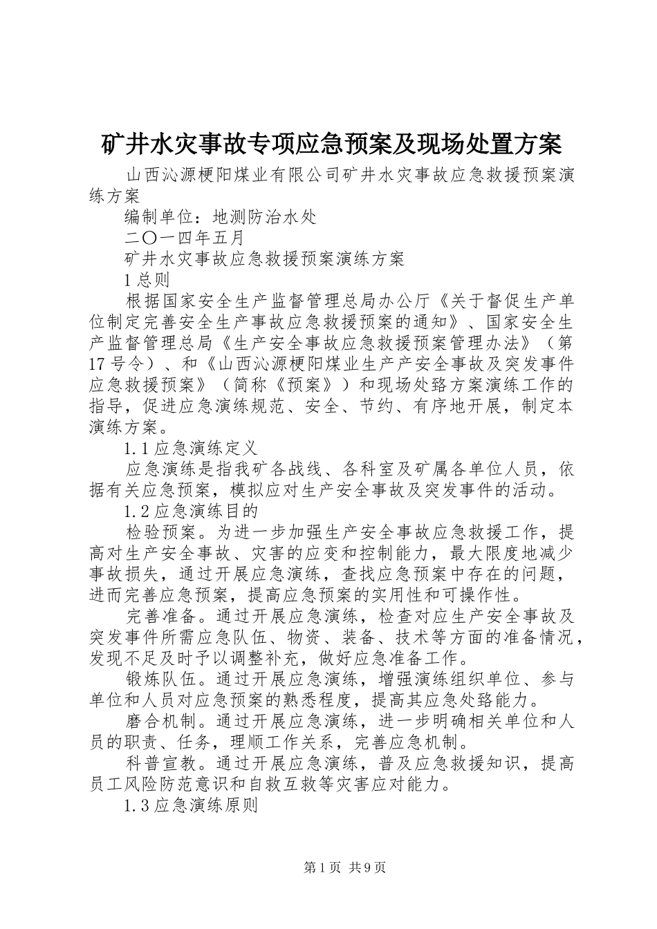 矿井水灾事故专项应急预案及现场方案 _第1页