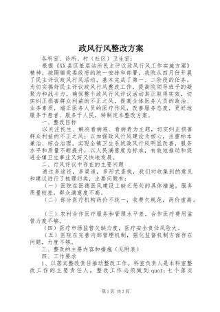 政风行风整改实施方案 