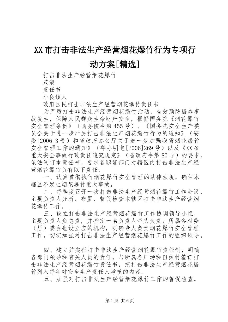 XX市打击非法生产经营烟花爆竹行为专项行动实施方案[精选] _第1页