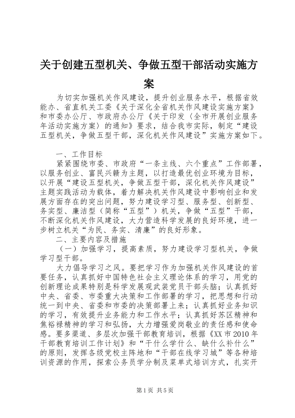 关于创建五型机关、争做五型干部活动方案 _第1页