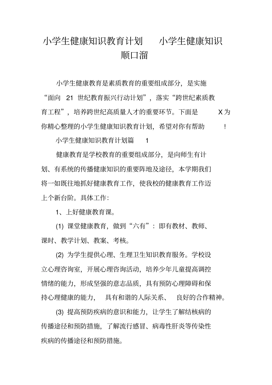 小学生健康知识教育计划小学生健康知识顺口溜_第1页
