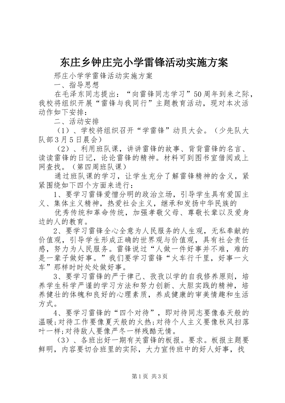 东庄乡钟庄完小学雷锋活动方案 _第1页