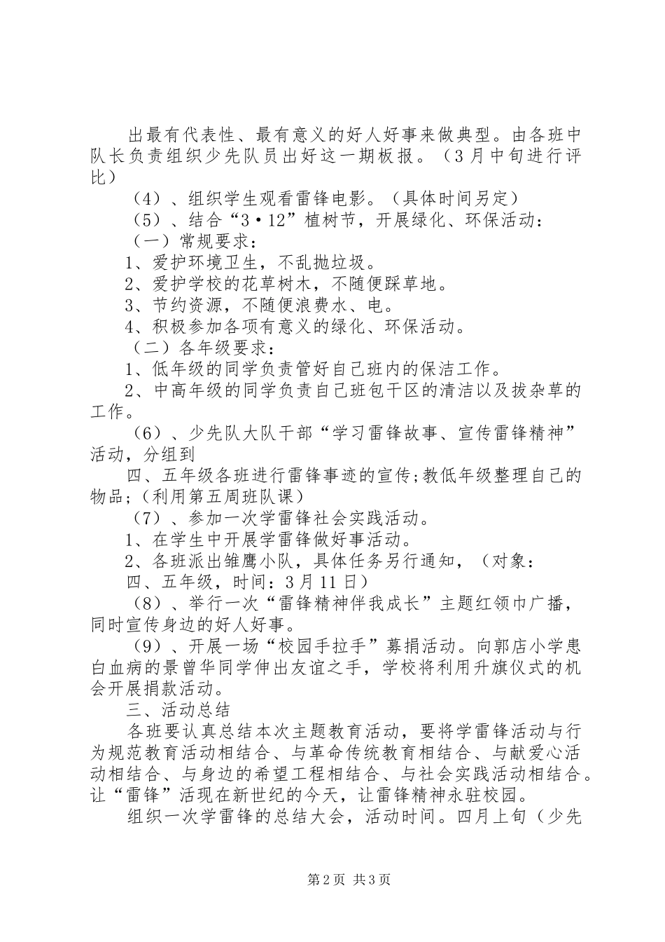 东庄乡钟庄完小学雷锋活动方案 _第2页