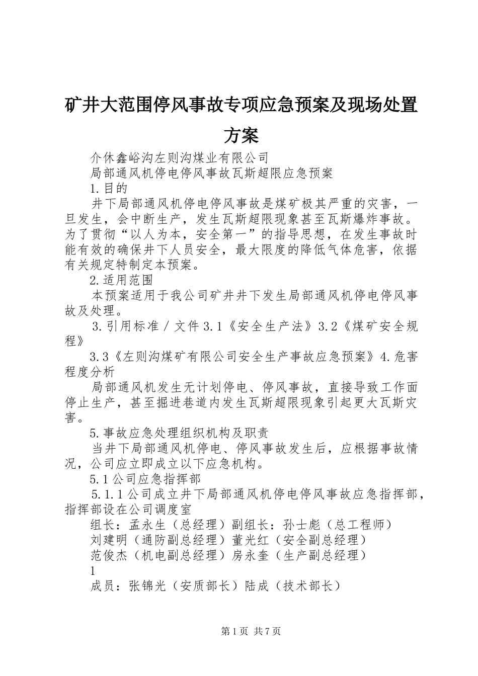 矿井大范围停风事故专项应急预案及现场方案 _第1页