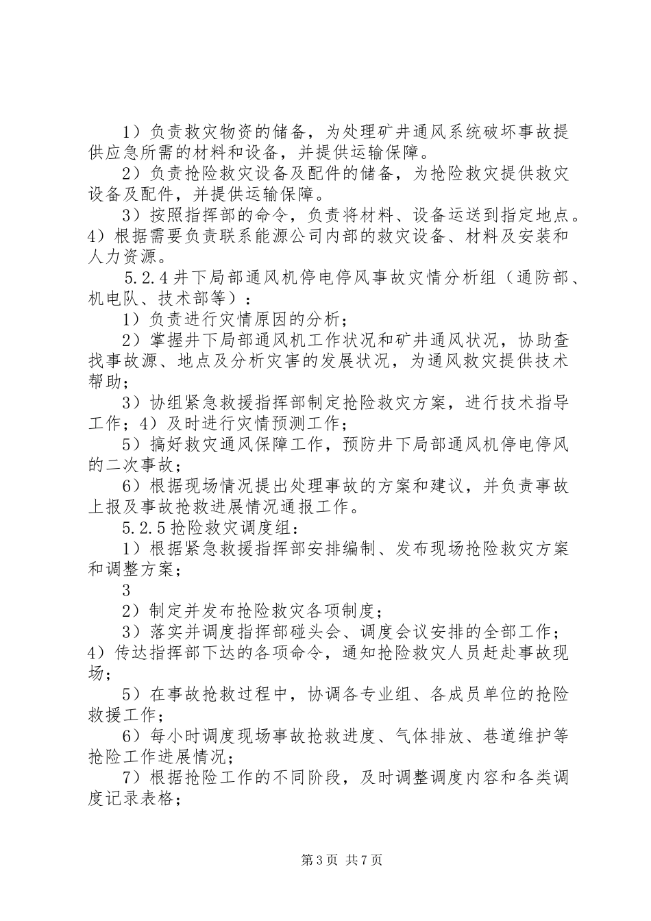 矿井大范围停风事故专项应急预案及现场方案 _第3页