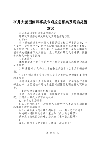 矿井大范围停风事故专项应急预案及现场方案 