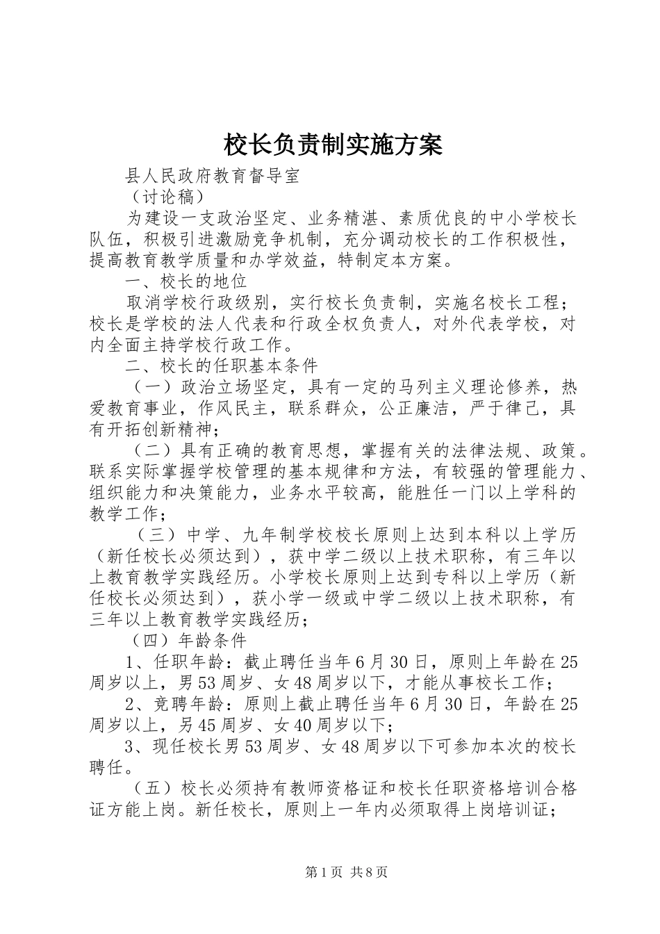 校长负责制方案 _第1页