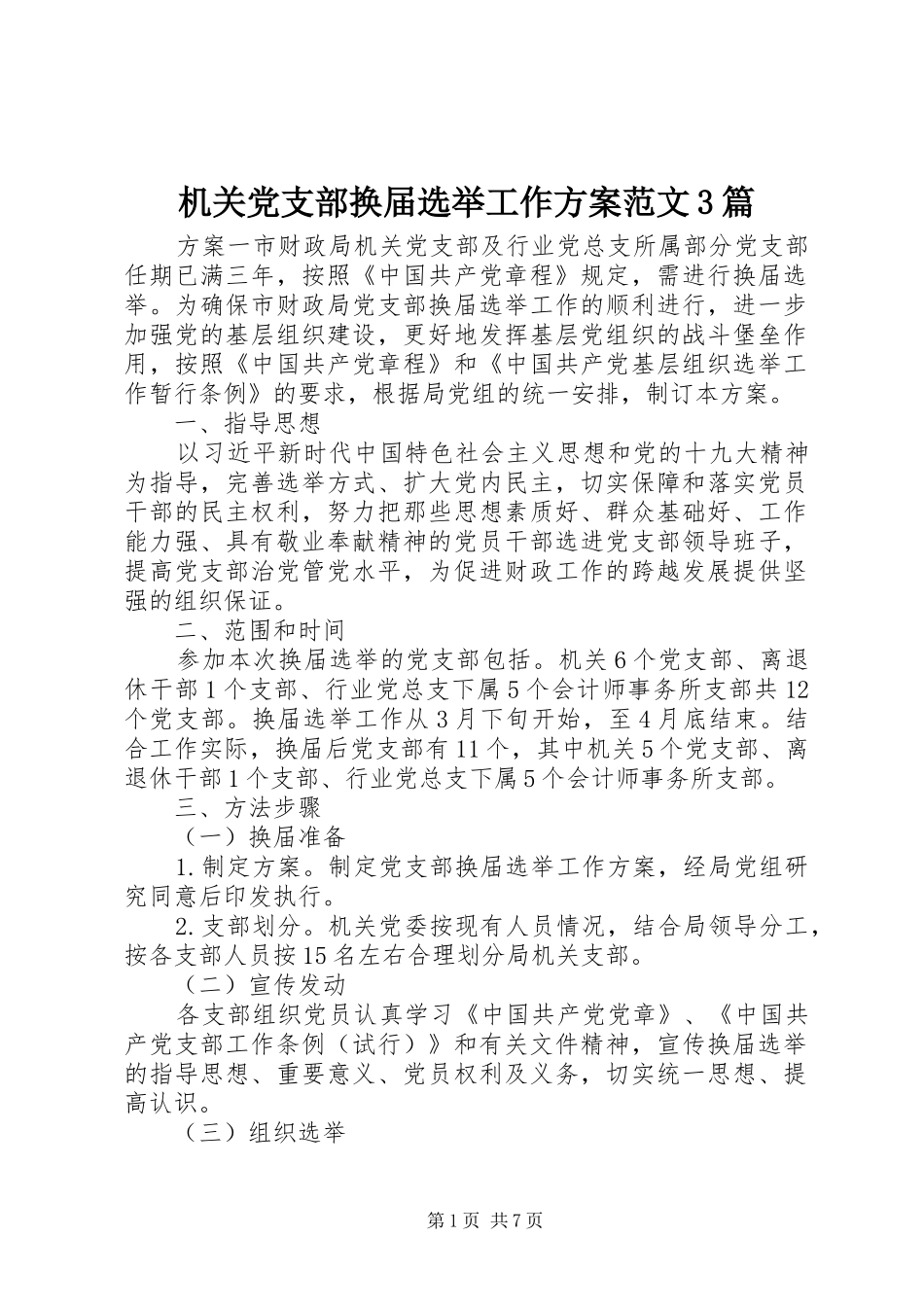 机关党支部换届选举工作实施方案范文3篇_第1页