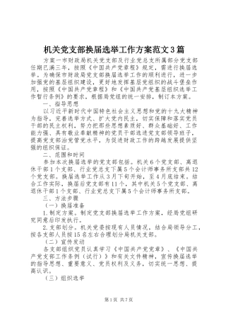 机关党支部换届选举工作实施方案范文3篇