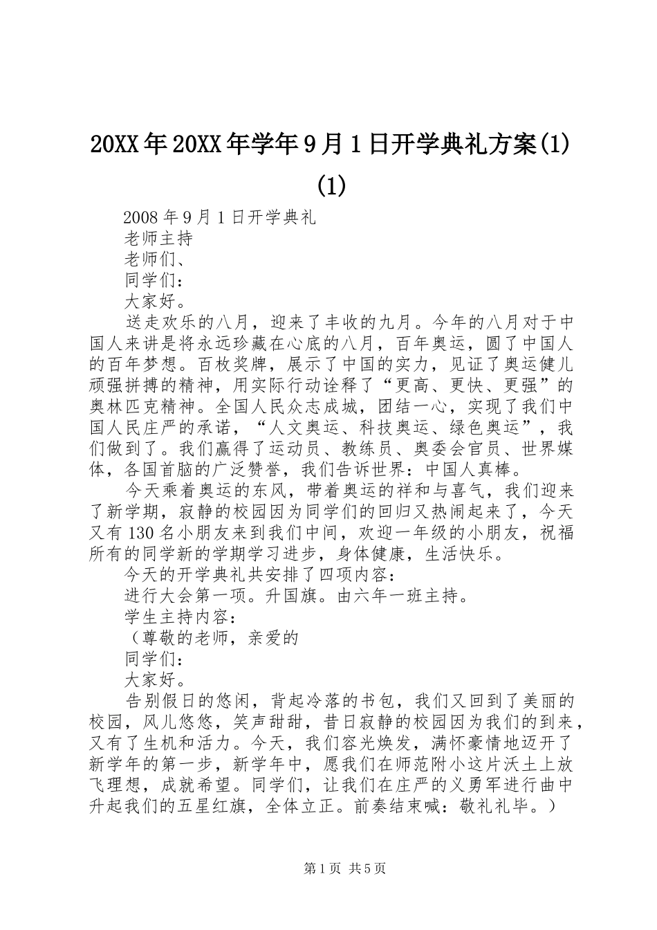 XX年XX年学年9月日开学典礼实施方案()_第1页