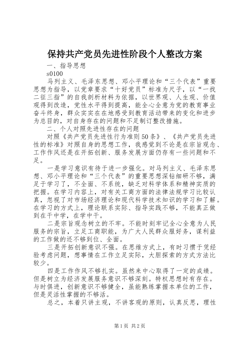 保持共产党员先进性阶段个人整改实施方案 _第1页