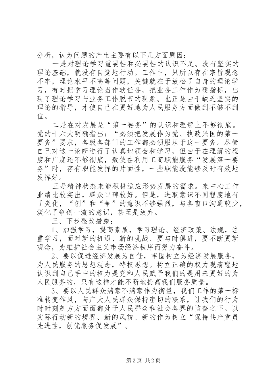 保持共产党员先进性阶段个人整改实施方案 _第2页