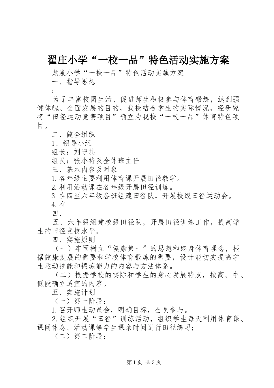 翟庄小学“一校一品”特色活动方案 _第1页