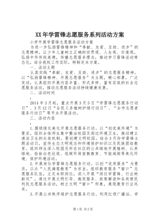 XX年学雷锋志愿服务系列活动实施方案 