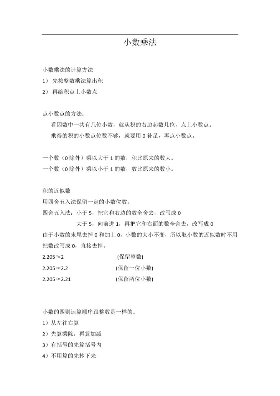 五年级上册数学1小数乘法数学五年级上小数乘法知识点总结_第1页