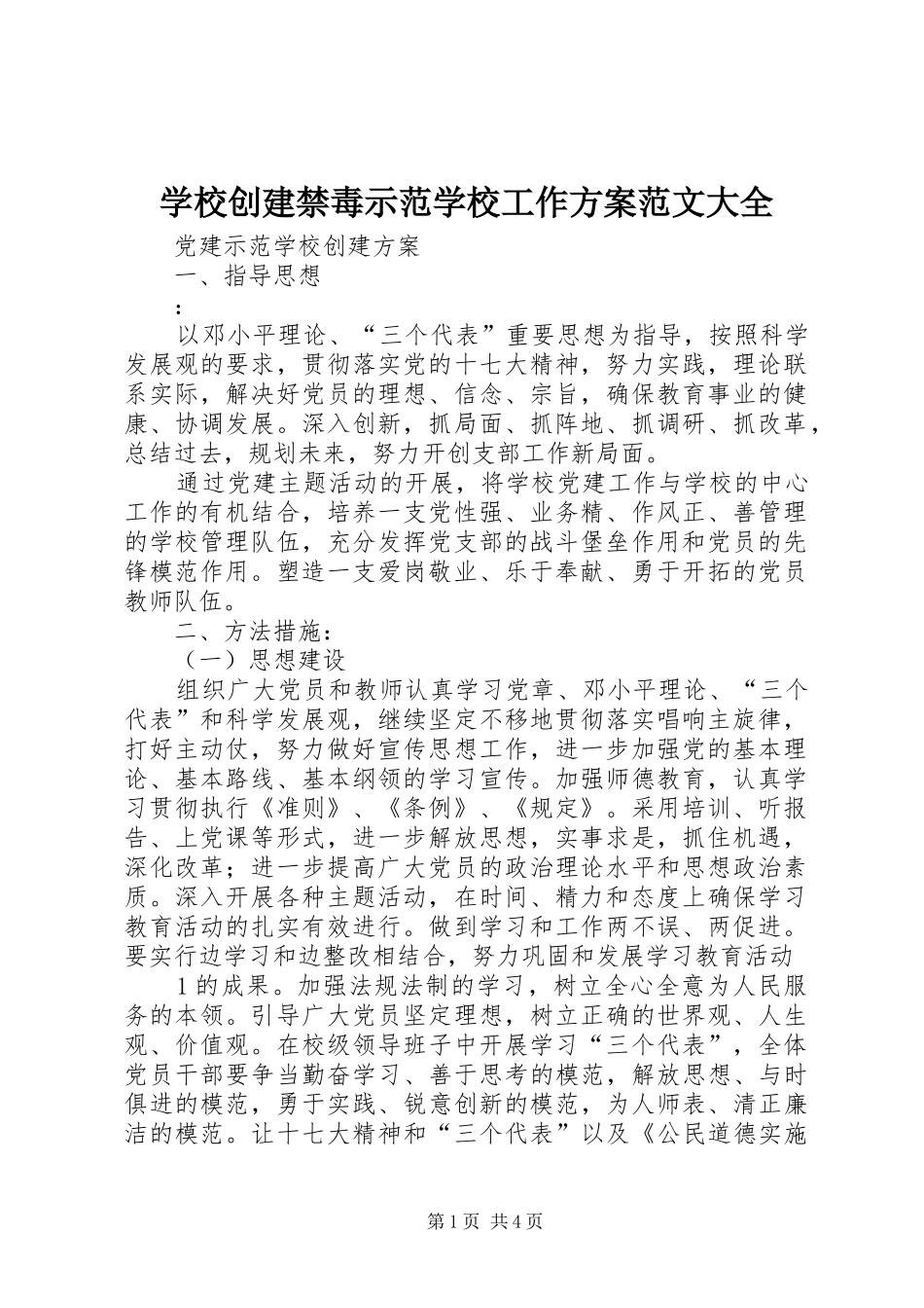 学校创建禁毒示范学校工作实施方案范文大全 _第1页