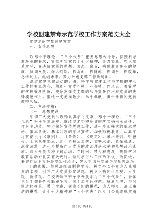 学校创建禁毒示范学校工作实施方案范文大全 