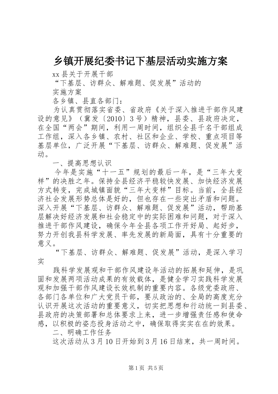 乡镇开展纪委书记下基层活动方案 _第1页