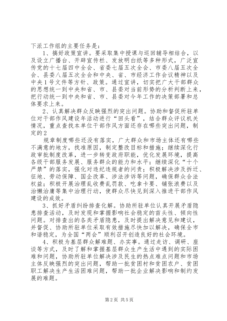 乡镇开展纪委书记下基层活动方案 _第2页