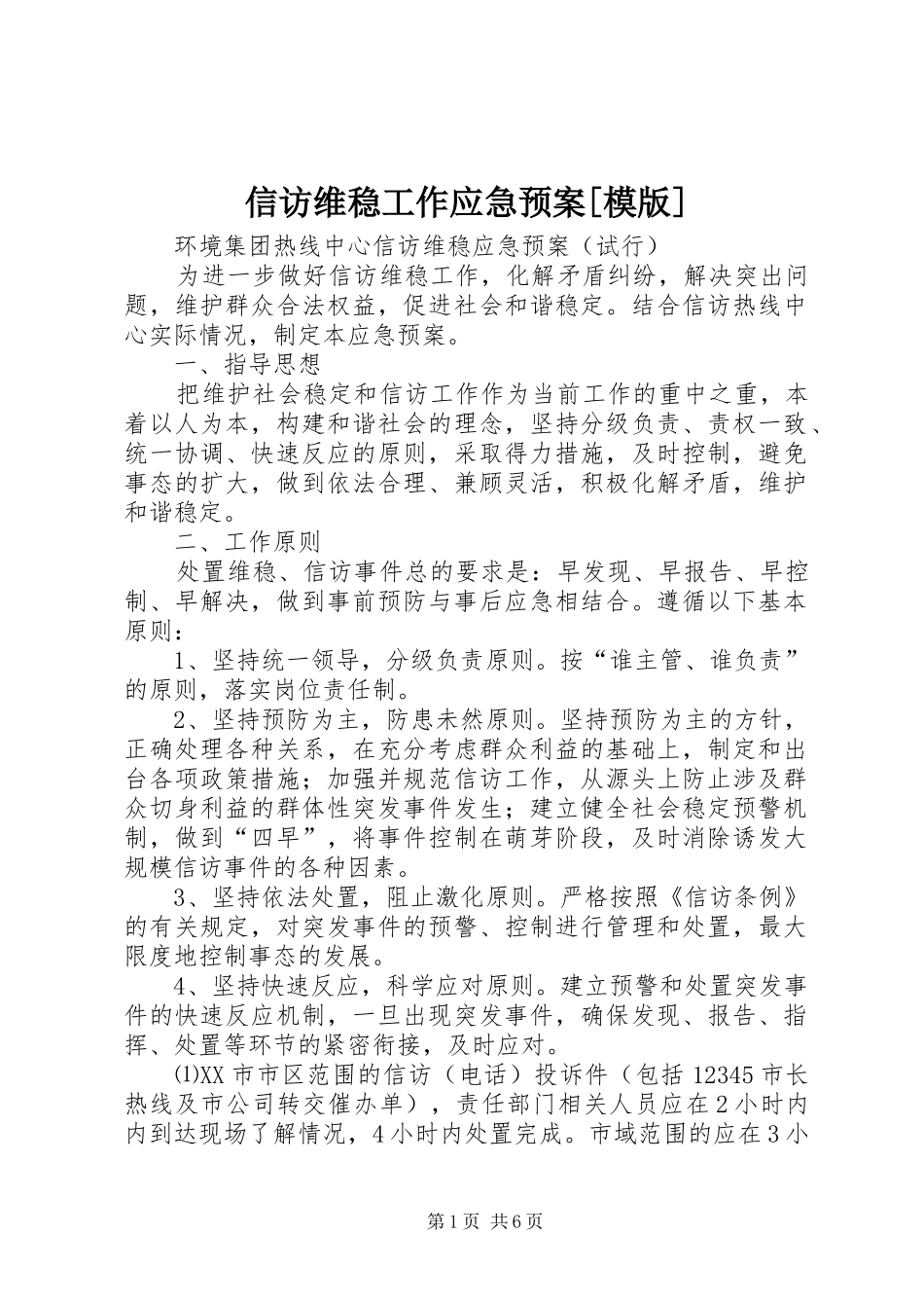 信访维稳工作应急处置预案[模版] _第1页