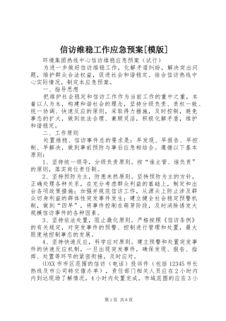 信访维稳工作应急处置预案[模版] 